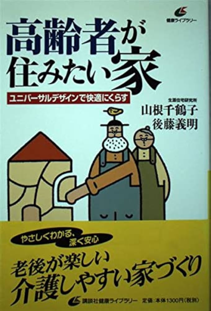 高齢者が住みたい家: ユニバーサルデザインで快適にくらす (健康